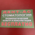 Стоматология Дент-Ас - Ессентуки