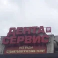 Стоматология «Дента-Сервис» - Котлас