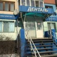 Стоматология «Денталь» - Горно-Алтайск