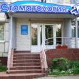 Стоматология Дентал Центр - Череповец