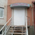Стоматология «Денталия» - Батайск