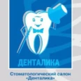 Стоматология «Денталика» - Новоуральск