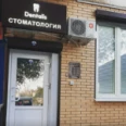 Стоматология «Денталис» - Астрахань
