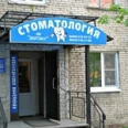 Стоматология «Дентикс» - Москва