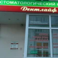 Стоматология Дентлайф - Брянск