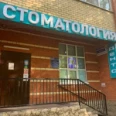 Стоматология Денто - Москва