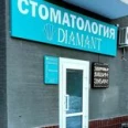 Стоматология «Диамант» на Спортивной - Тольятти