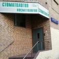 Стоматология Дин Клиник - Москва