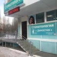 Стоматология «Династия» - Тольятти