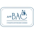 Стоматология «Для вас» - Тихорецк
