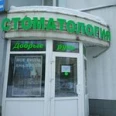 Стоматология «Добрые руки» - Москва