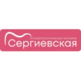 Стоматологическая клиника «Сергиевская» - Москва