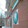 «Стоматология доктора Емельяновой» - Москва
