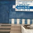 Стоматология «Эльбор» на 40 лет Победы 106 - Тольятти