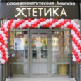 Стоматология «Эстетика» - Ставрополь