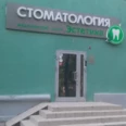 Стоматология «Эстетика» - Дзержинск