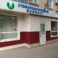 Стоматология Форс - Энгельс