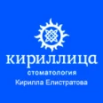 Стоматология «Кириллица» на Калинина - Владивосток