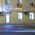 Стоматология Смайл Студио - Краснодар