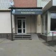 Стоматология КлиникСтар - Энгельс