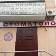 Стоматология «Колмогоров» - Курган