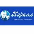 Стоматология Коралл - Биробиджан