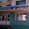 Стоматология «Кристалл» - Курган