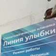 Стоматология «Линия улыбки» - Комсомольск-на-Амуре