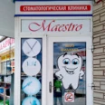 Стоматология «Маэстро» - Славянск-на-Кубани