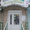 Стоматология «Мастер Дент» - Бийск