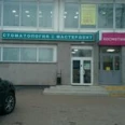Стоматология Мастердент в Текстильщиках - Москва