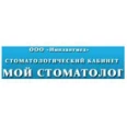 Стоматология «Мой стоматолог» - Ухта