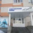 «Стоматология на Ореховой» - Тамбов