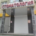Стоматология на Парковой - Черкесск