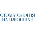 Стоматология на Плющихе - Москва