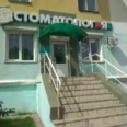 «СтоматологИя» на Васильева - Бийск