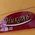 Стоматология «Николь» - Комсомольск-на-Амуре