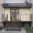 Стоматология «Николь-Дент» - Саратов