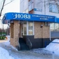 Стоматология «Нова» - Сургут