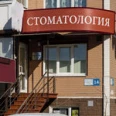 Стоматология «Одонто-Мед» - Краснодар