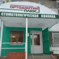 Стоматология «Ортодонтия Плюс» - Балаково