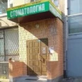 Стоматология «Ортостом и К» - Москва