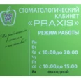 Стоматология «Праксис» - Барнаул