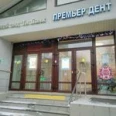 Стоматология «Премьер Дент» - Москва