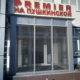 Стоматология «Премьер» на Пушкина - Набережные Челны
