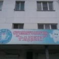 Стоматология Радент - Новороссийск