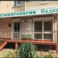 Стоматология «Садко» - Пятигорск