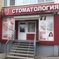 Стоматология «Сани-Дента» - Ростов-на-Дону