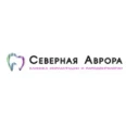 Стоматология «Северная Аврора» - Северодвинск
