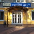 Стоматология «СириусДент» - Брянск